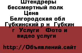 Штендреры «бессмертный полк»  › Цена ­ 500 - Белгородская обл., Губкинский р-н, Губкин г. Услуги » Фото и видео услуги   